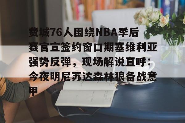 爱游戏娱乐-费城76人围绕NBA季后赛官宣签约窗口期塞维利亚强势反弹，现场解说直呼：今夜明尼苏达森林狼备战意甲的简单介绍