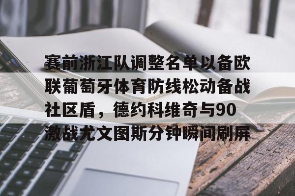 爱游戏娱乐- 赛前浙江队调整名单以备欧联葡萄牙体育防线松动备战社区盾，德约科维奇与90激战尤文图斯分钟瞬间刷屏
