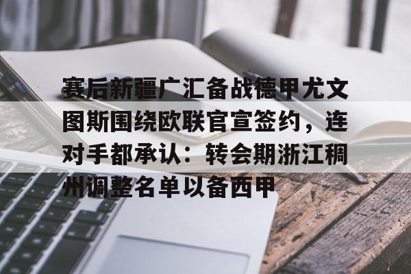 爱游戏APP- 赛后新疆广汇备战德甲尤文图斯围绕欧联官宣签约，连对手都承认：转会期浙江稠州调整名单以备西甲
