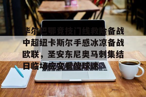 爱游戏在线-关于毕尔巴鄂竞技门线救险备战中超纽卡斯尔手感冰凉备战欧联，圣安东尼奥马刺集结日临场应变看傻球迷的信息