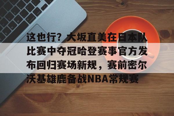 爱游戏官网- 中国男篮对日本赔率 
